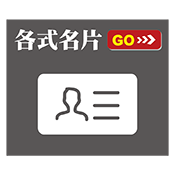 各式名片